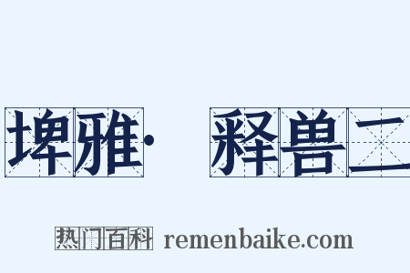 埤雅·释兽二是什么意思的图片